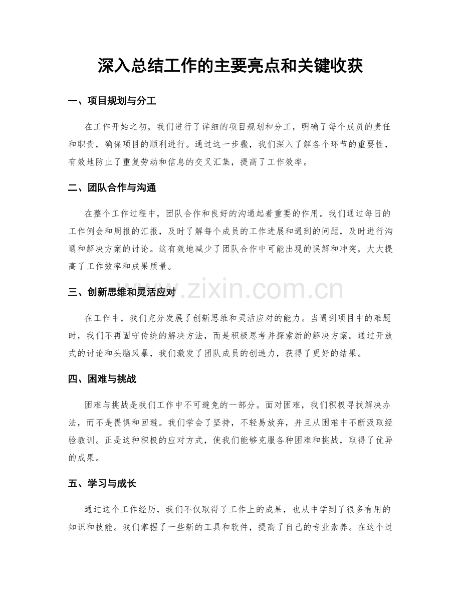 深入总结工作的主要亮点和关键收获.docx_第1页