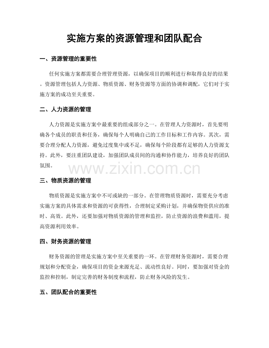 实施方案的资源管理和团队配合.docx_第1页