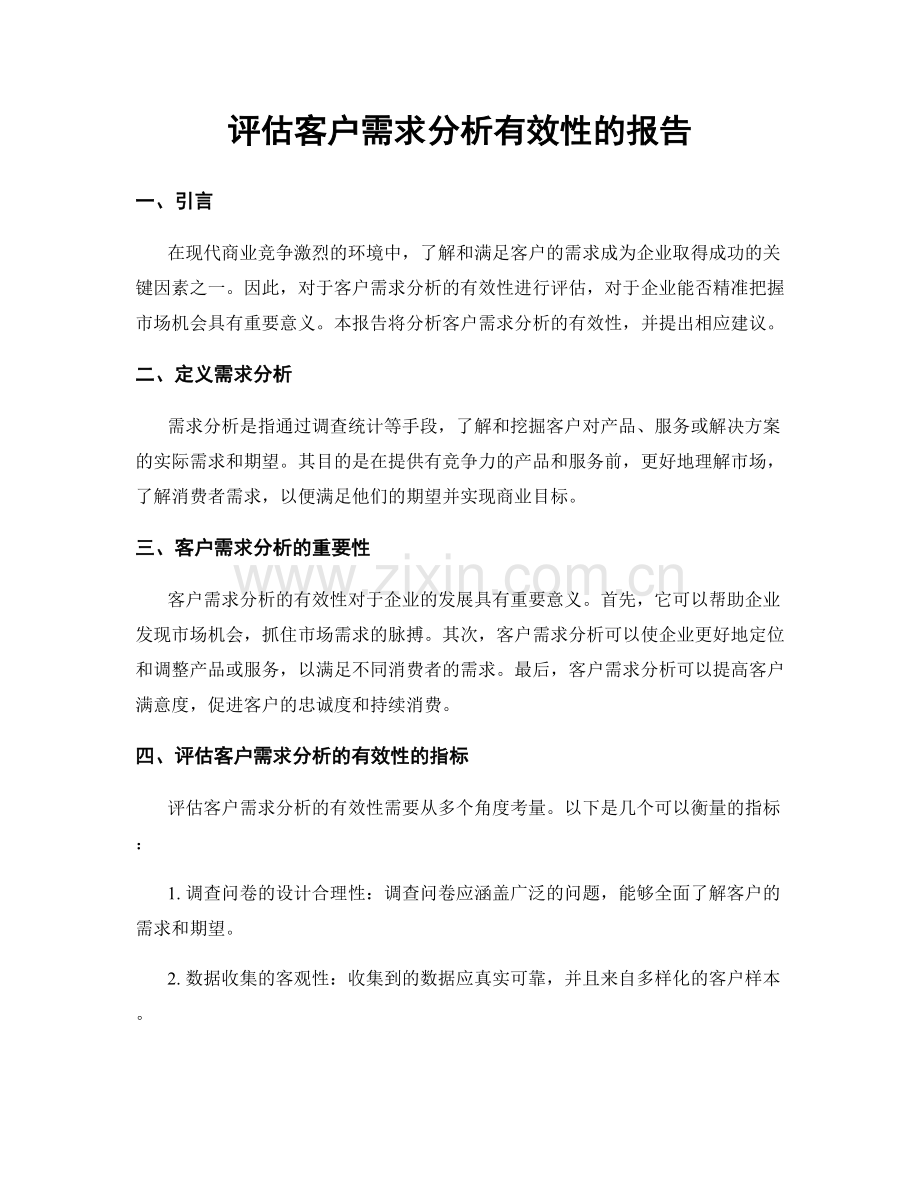 评估客户需求分析有效性的报告.docx_第1页