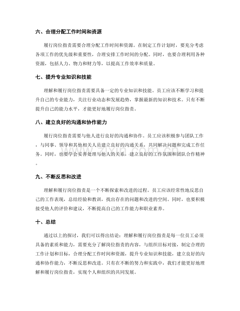 如何更好地理解和履行岗位职责.docx_第2页