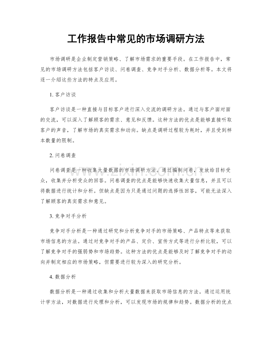 工作报告中常见的市场调研方法.docx_第1页