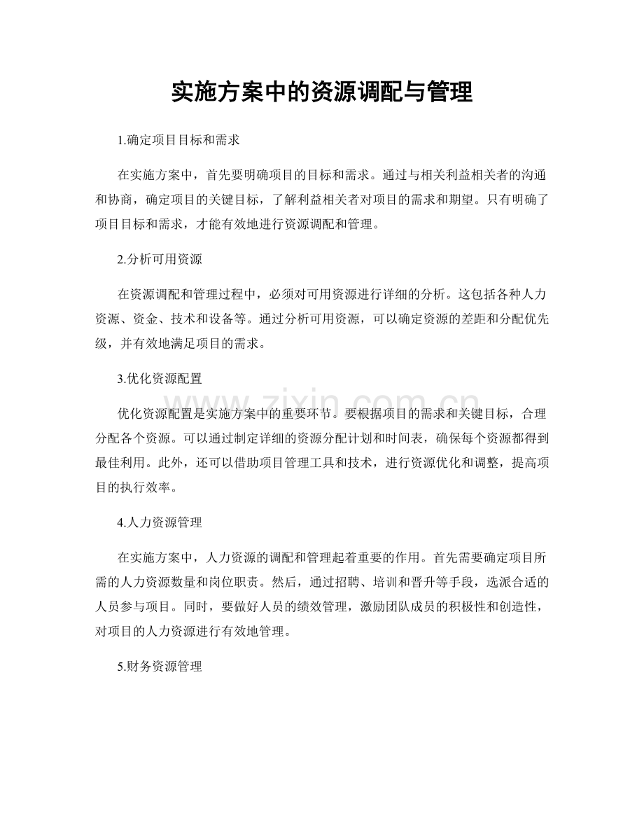 实施方案中的资源调配与管理.docx_第1页