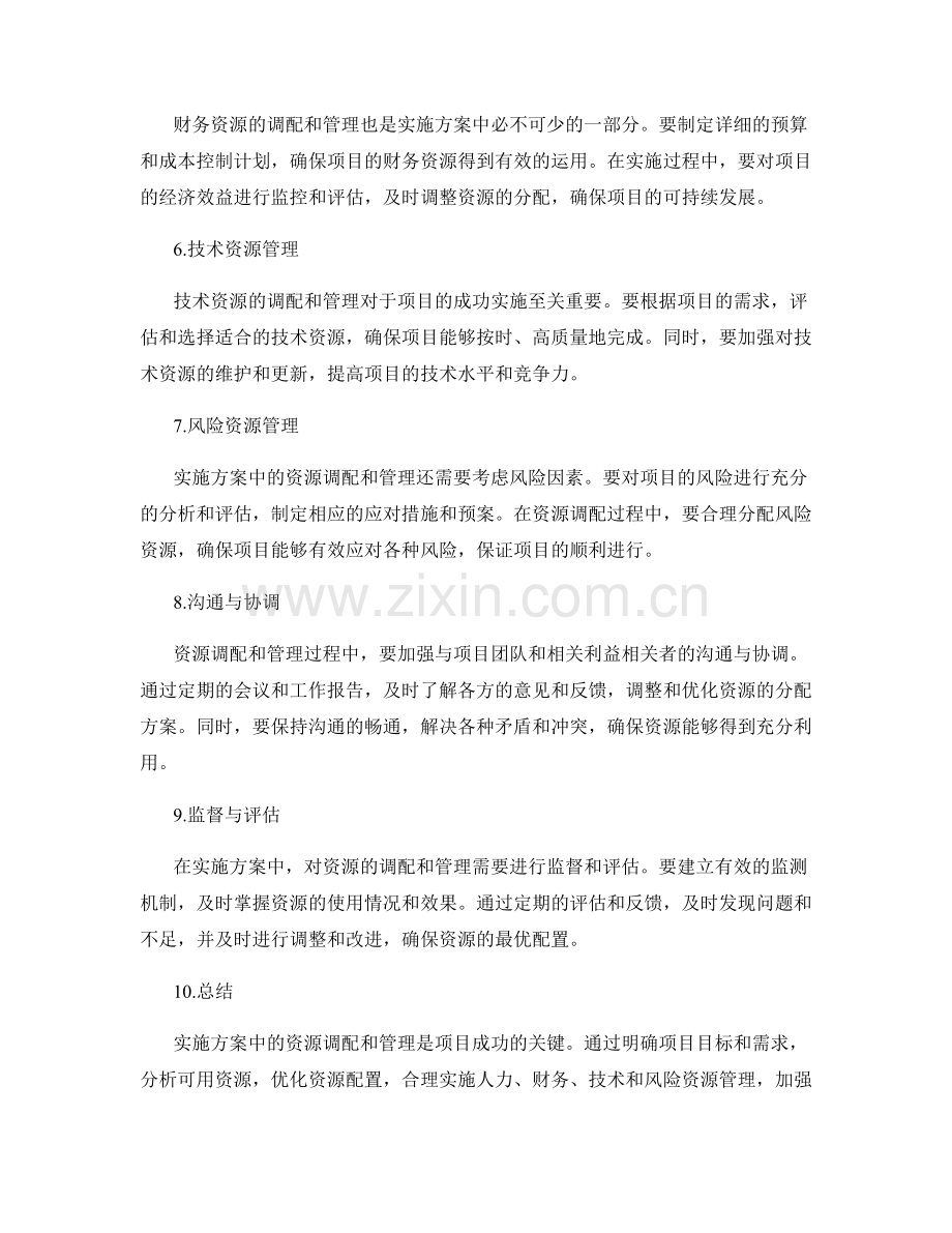 实施方案中的资源调配与管理.docx_第2页