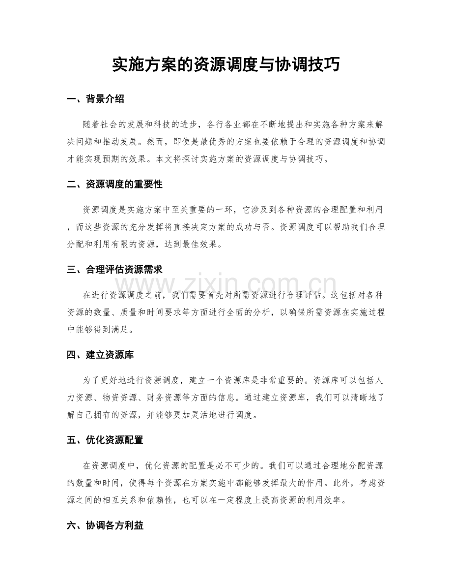 实施方案的资源调度与协调技巧.docx_第1页