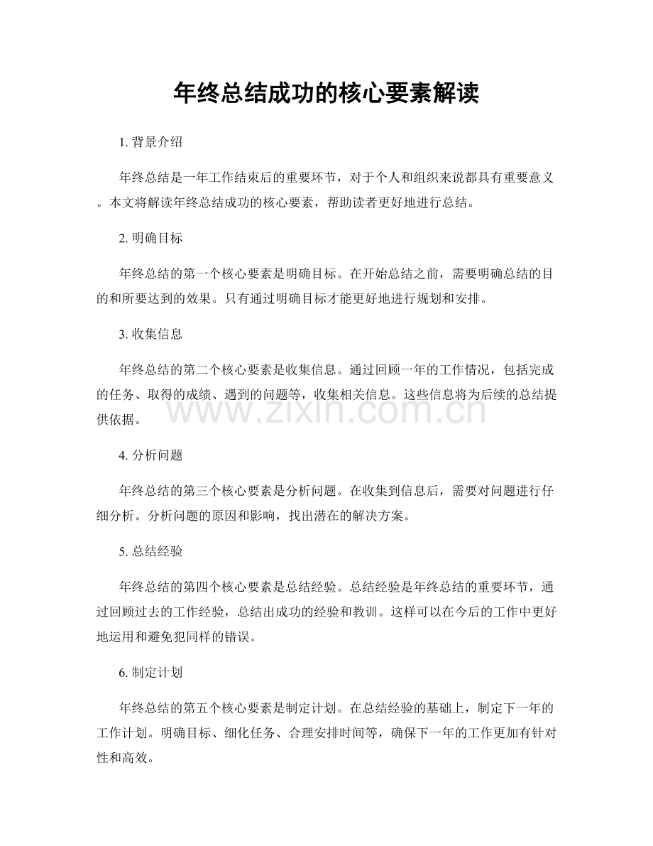 年终总结成功的核心要素解读.docx_第1页