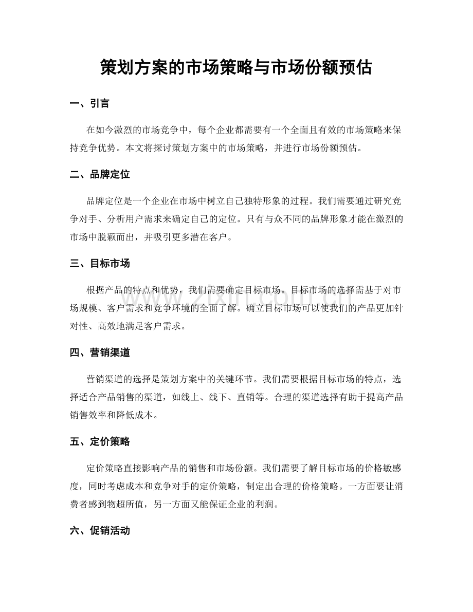 策划方案的市场策略与市场份额预估.docx_第1页