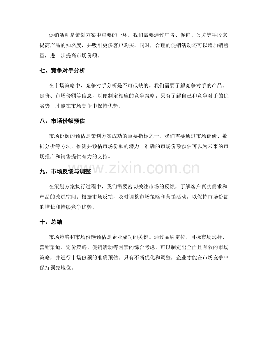 策划方案的市场策略与市场份额预估.docx_第2页