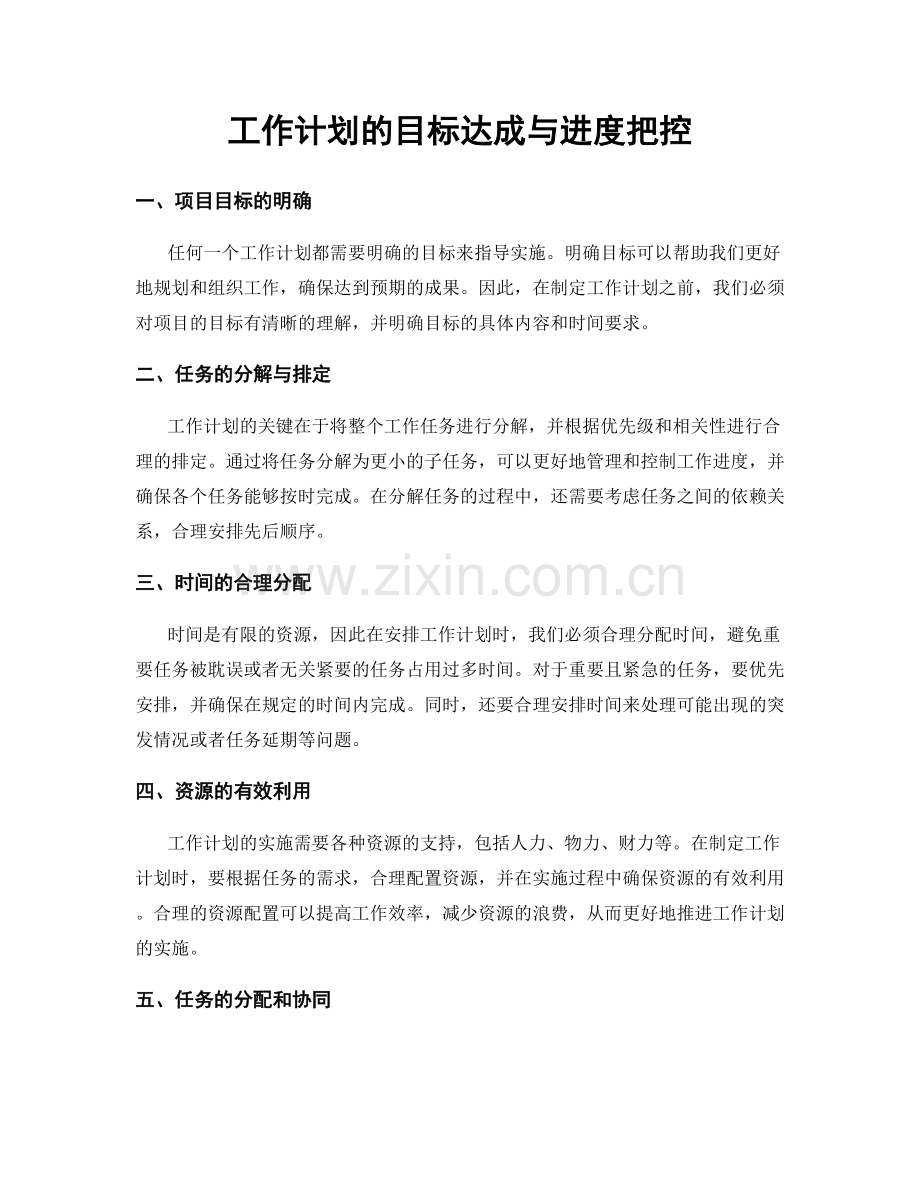 工作计划的目标达成与进度把控.docx_第1页