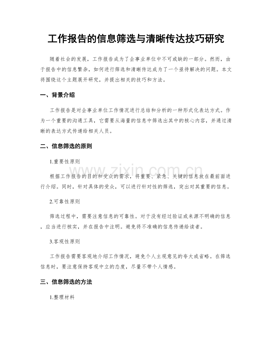 工作报告的信息筛选与清晰传达技巧研究.docx_第1页