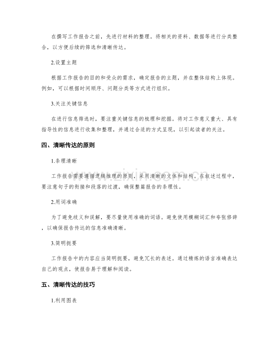 工作报告的信息筛选与清晰传达技巧研究.docx_第2页