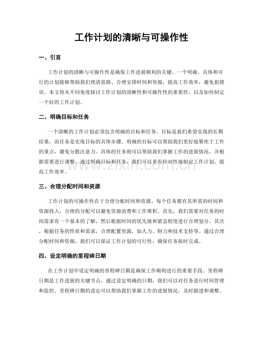 工作计划的清晰与可操作性.docx_第1页