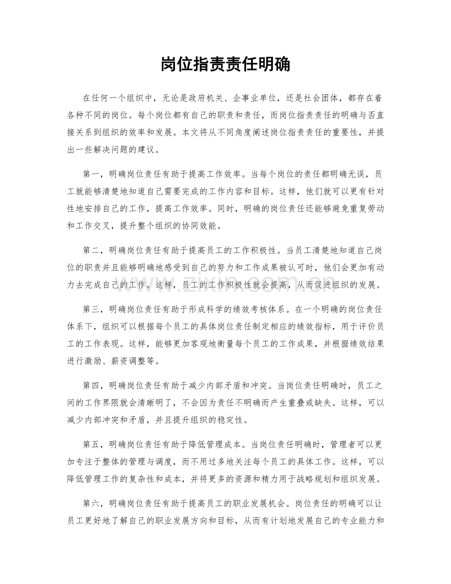 岗位职责责任明确.docx_第1页