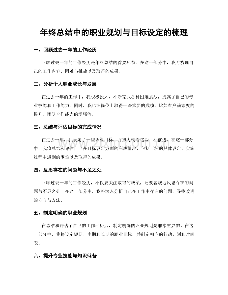 年终总结中的职业规划与目标设定的梳理.docx_第1页