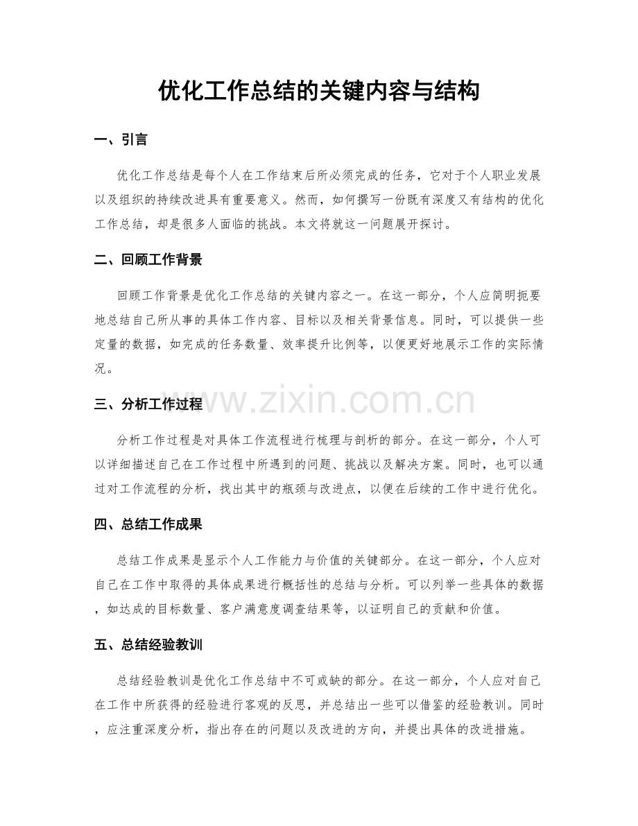 优化工作总结的关键内容与结构.docx_第1页