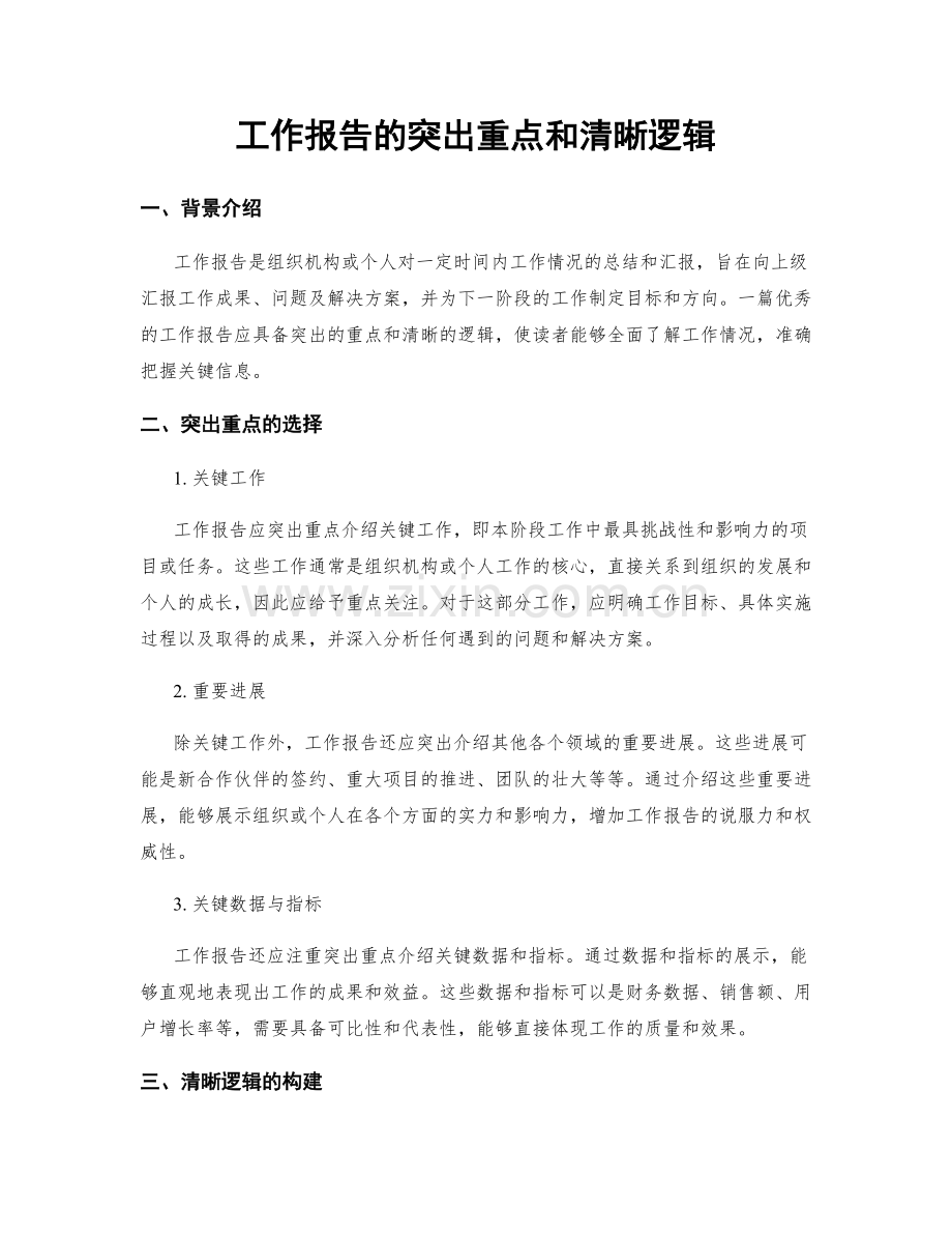 工作报告的突出重点和清晰逻辑.docx_第1页