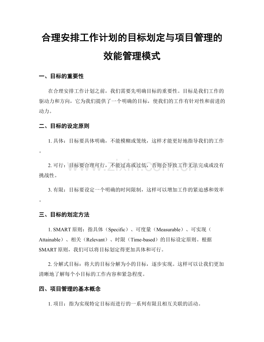 合理安排工作计划的目标划定与项目管理的效能管理模式.docx_第1页