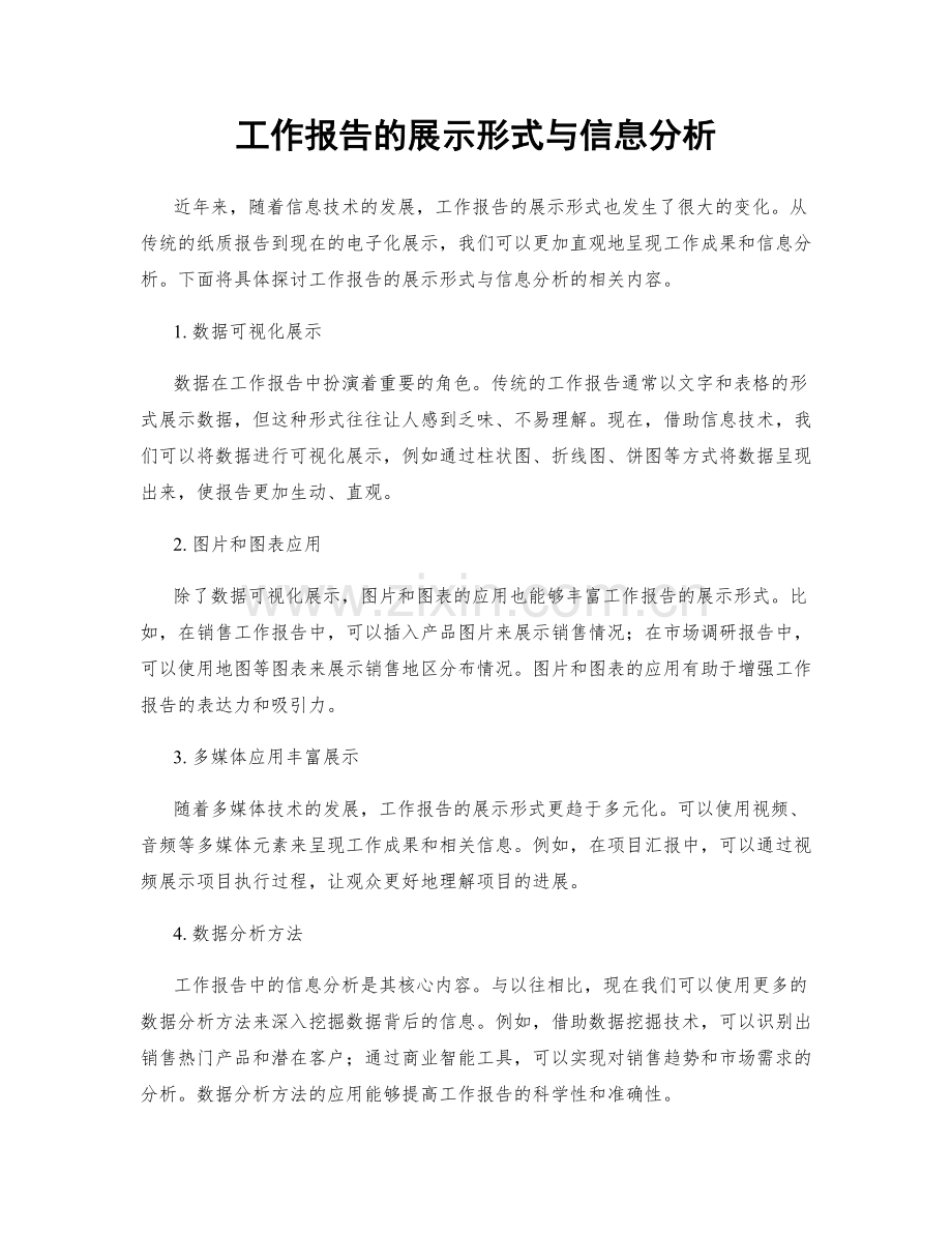 工作报告的展示形式与信息分析.docx_第1页