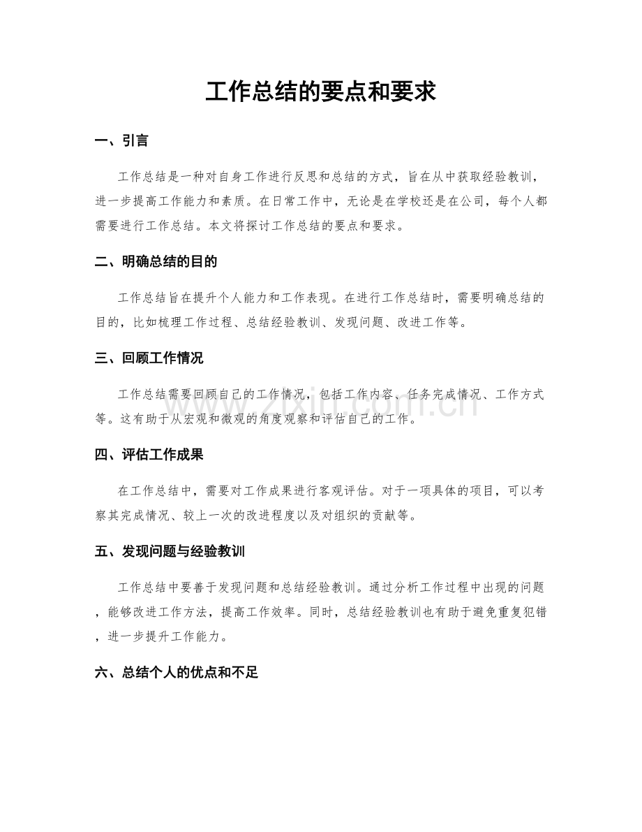 工作总结的要点和要求.docx_第1页