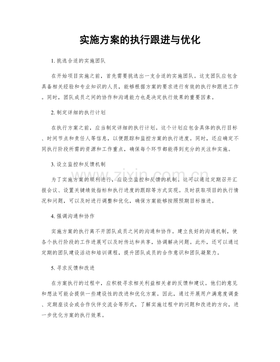 实施方案的执行跟进与优化.docx_第1页