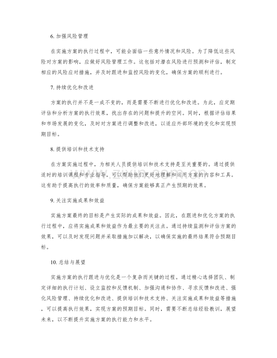 实施方案的执行跟进与优化.docx_第2页