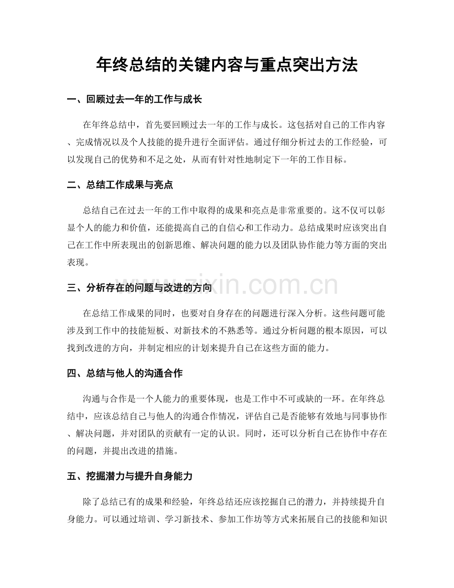 年终总结的关键内容与重点突出方法.docx_第1页