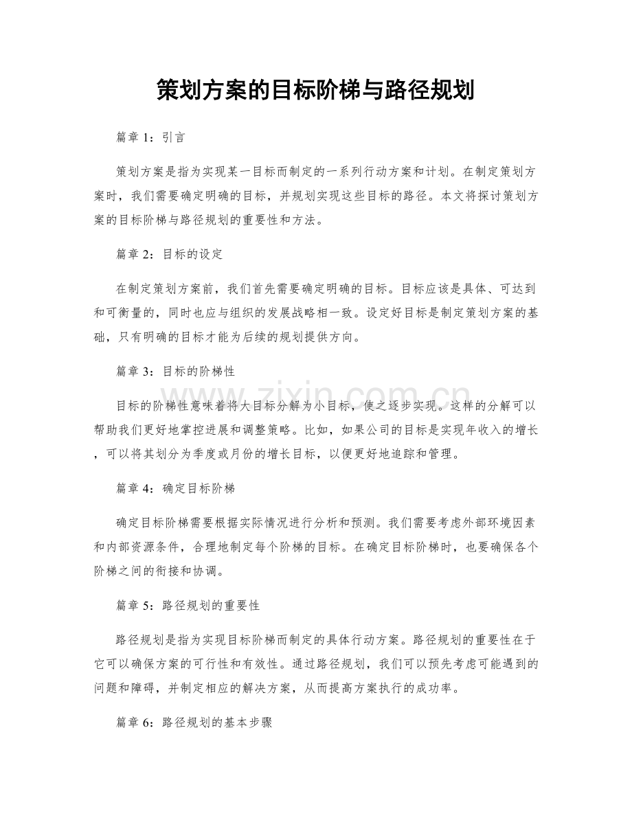 策划方案的目标阶梯与路径规划.docx_第1页