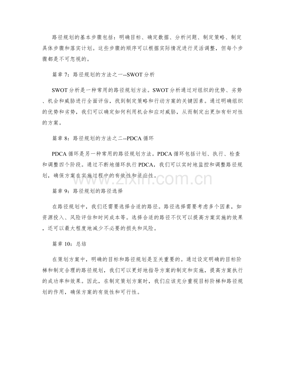 策划方案的目标阶梯与路径规划.docx_第2页