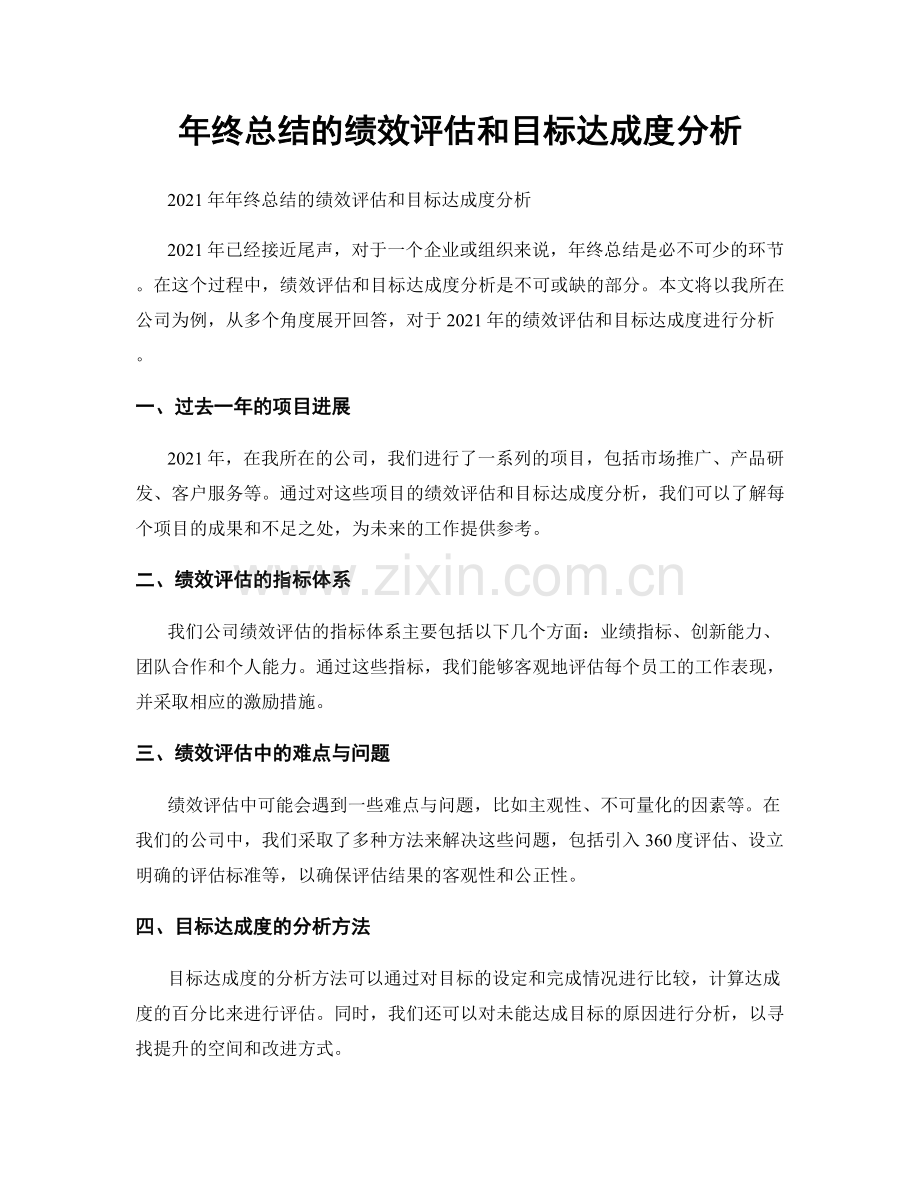 年终总结的绩效评估和目标达成度分析.docx_第1页