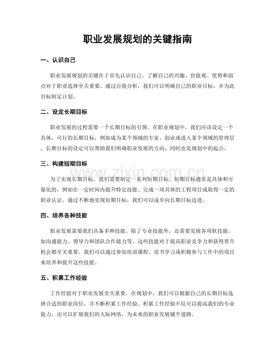 职业发展规划的关键指南.docx_第1页