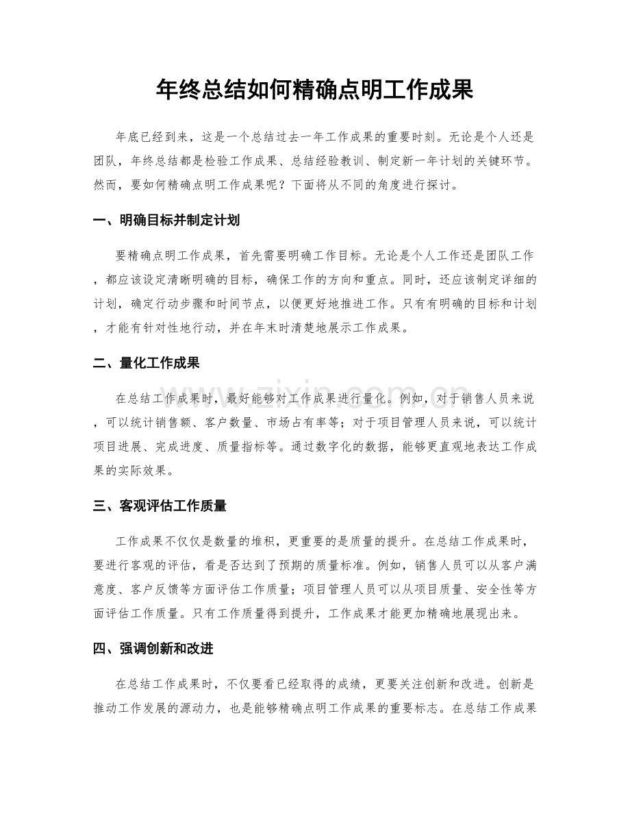 年终总结如何精确点明工作成果.docx_第1页