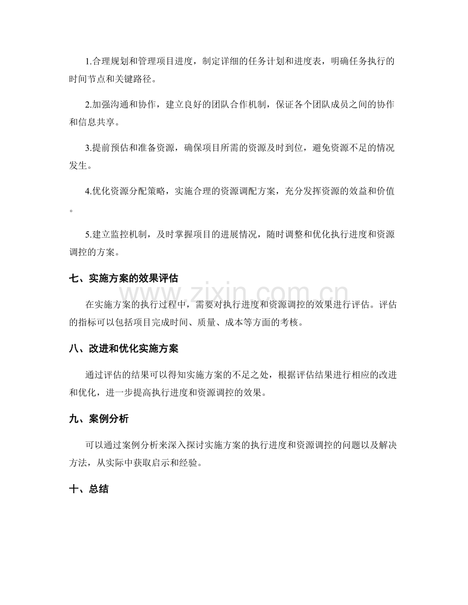 实施方案的执行进度与资源调控.docx_第2页