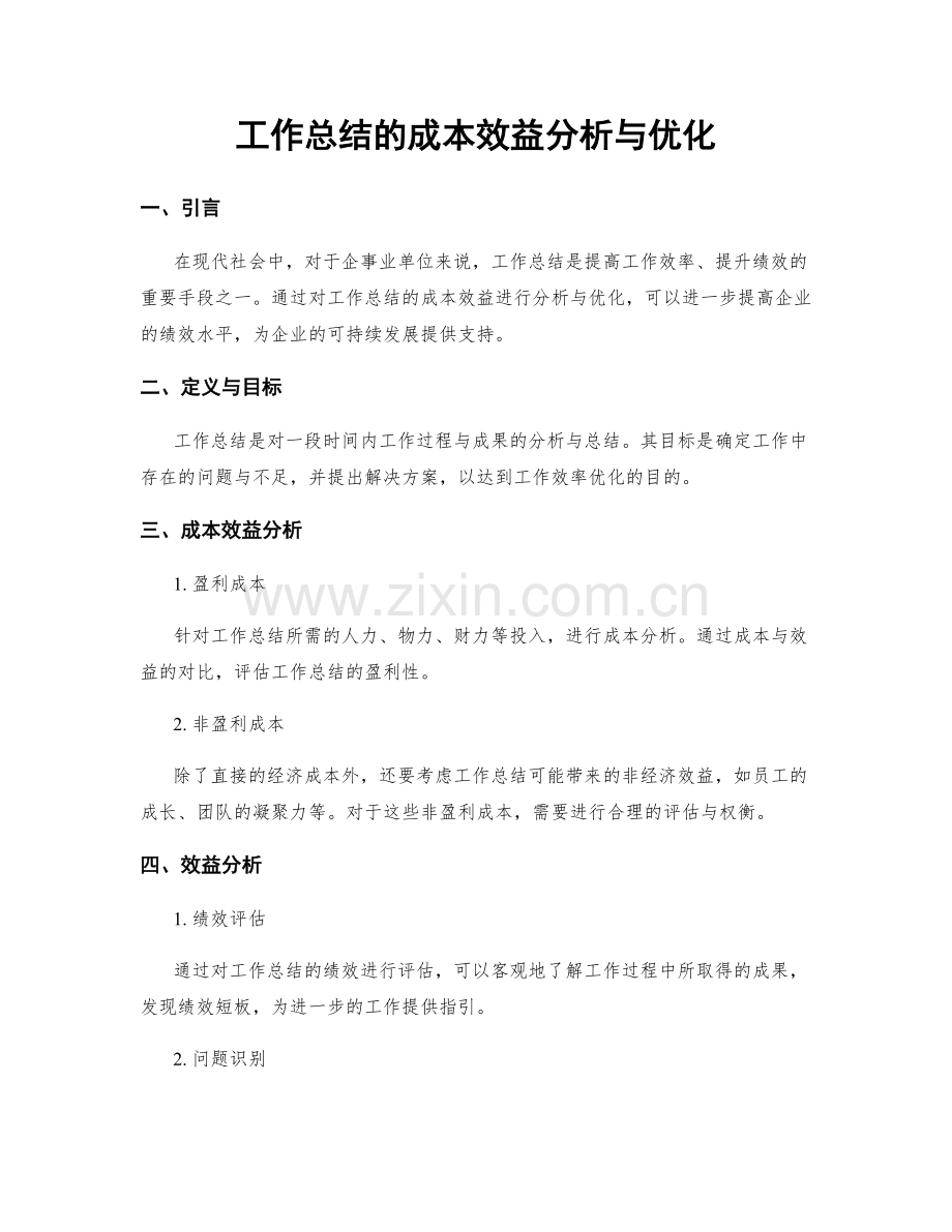 工作总结的成本效益分析与优化.docx_第1页