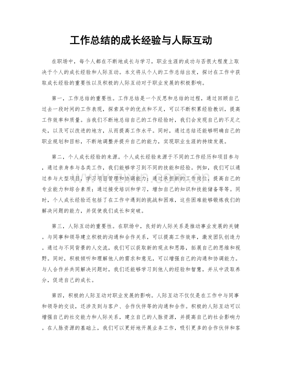 工作总结的成长经验与人际互动.docx_第1页