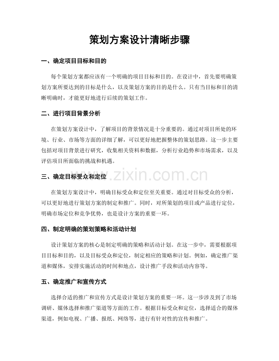 策划方案设计清晰步骤.docx_第1页