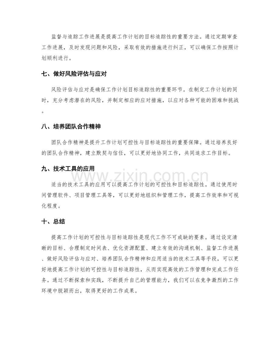 提高工作计划的可控性与目标追踪性.docx_第2页