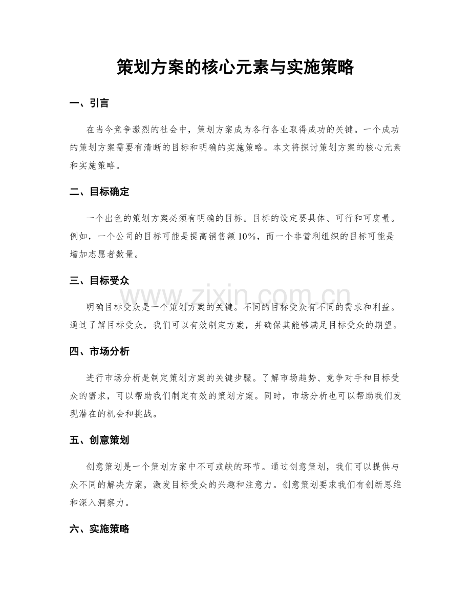 策划方案的核心元素与实施策略.docx_第1页