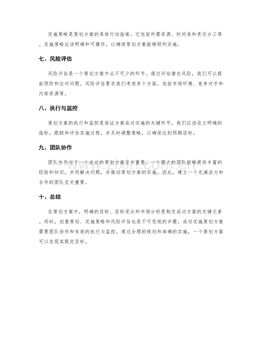 策划方案的核心元素与实施策略.docx_第2页