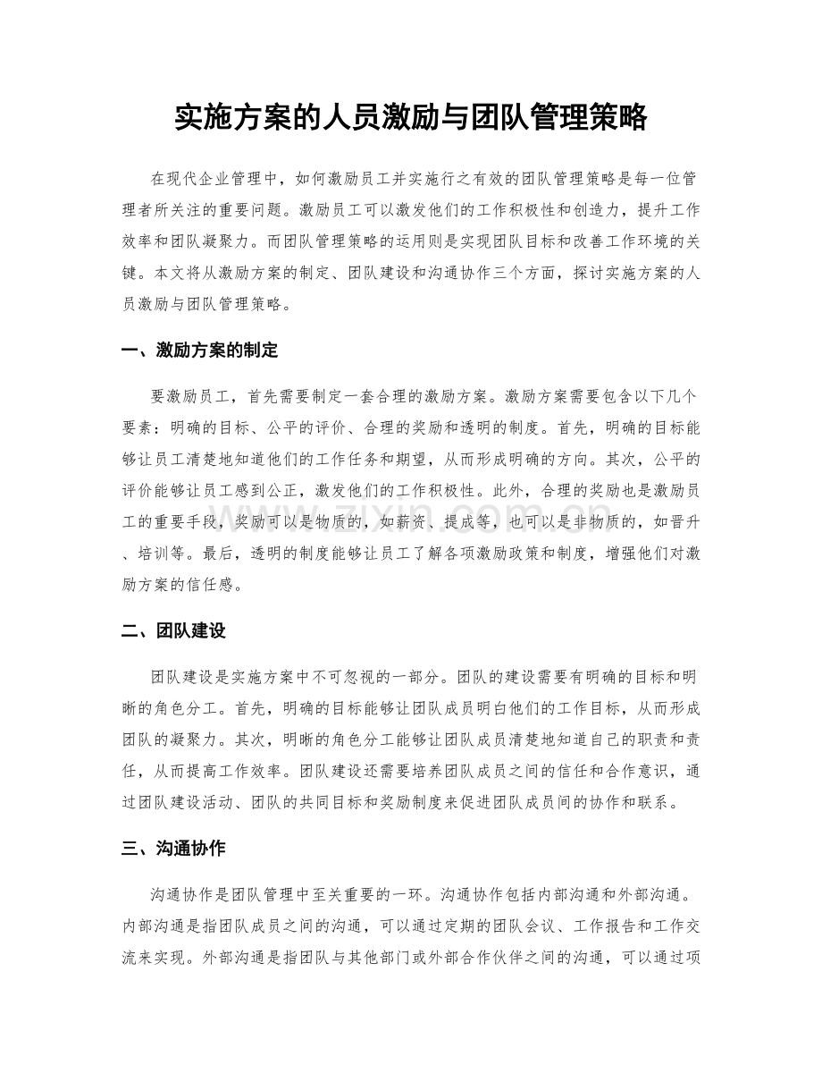 实施方案的人员激励与团队管理策略.docx_第1页