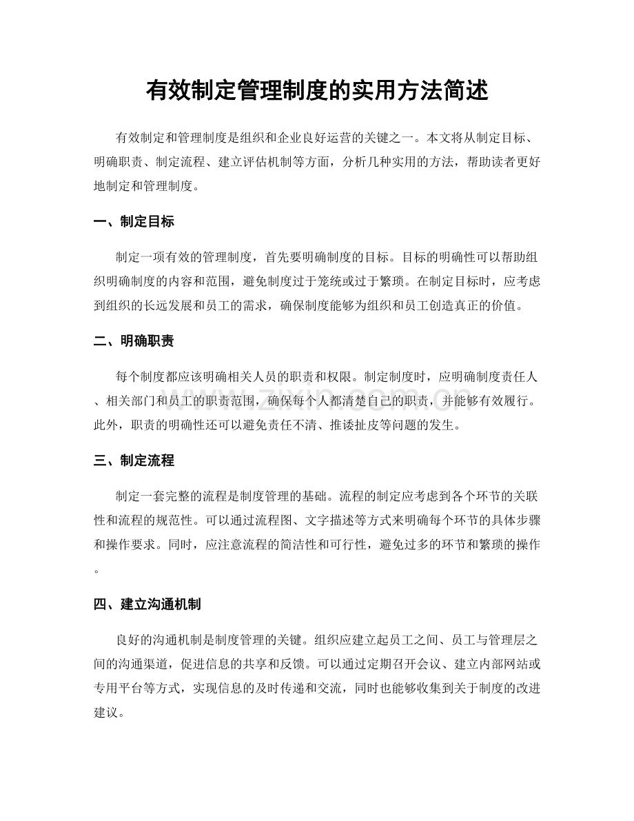 有效制定管理制度的实用方法简述.docx_第1页