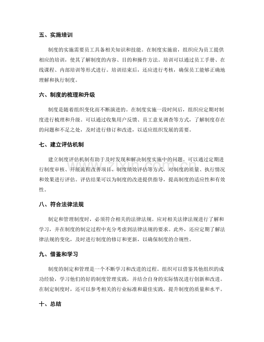 有效制定管理制度的实用方法简述.docx_第2页