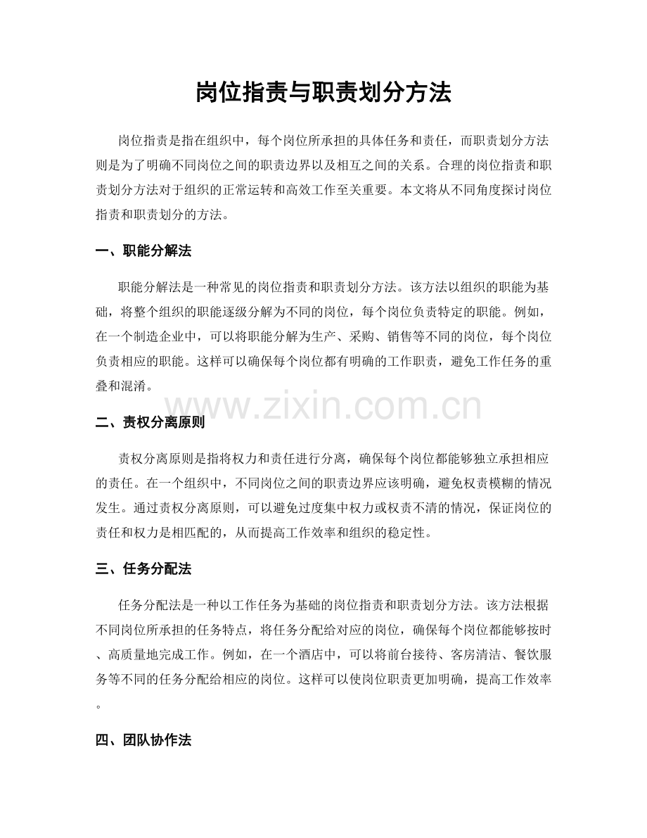 岗位职责与职责划分方法.docx_第1页