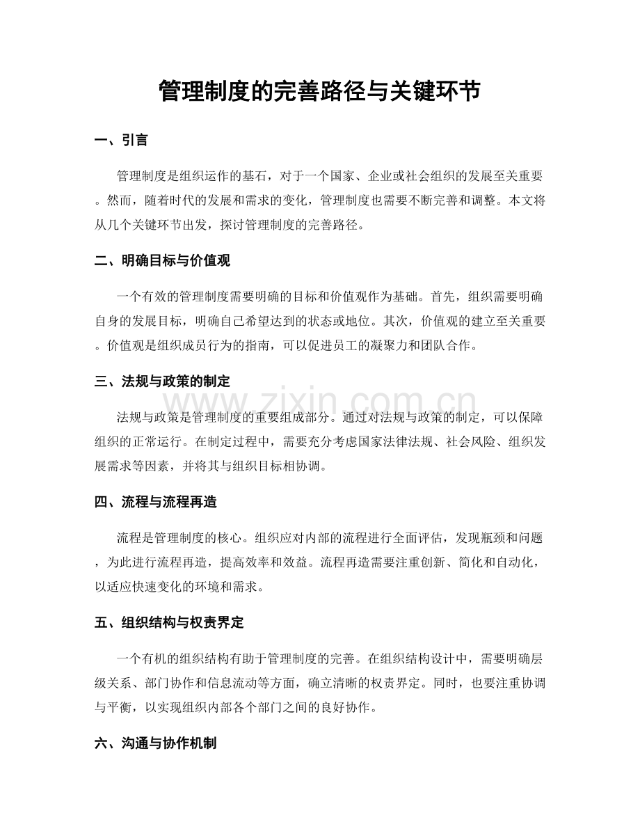 管理制度的完善路径与关键环节.docx_第1页