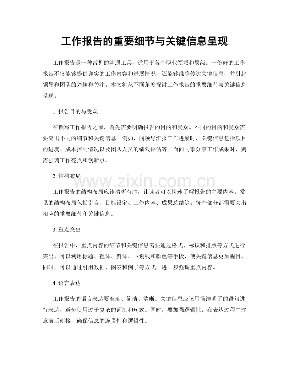 工作报告的重要细节与关键信息呈现.docx_第1页