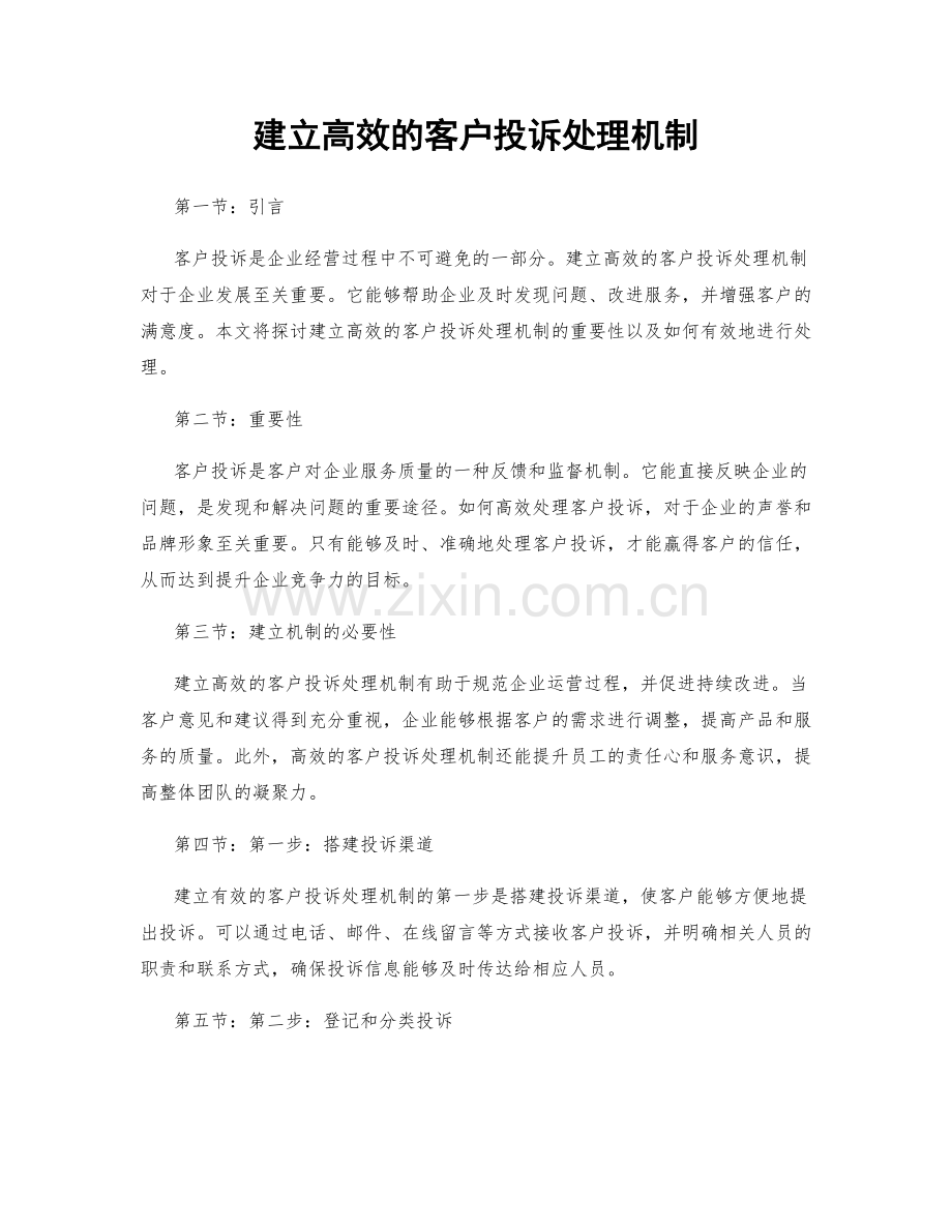 建立高效的客户投诉处理机制.docx_第1页