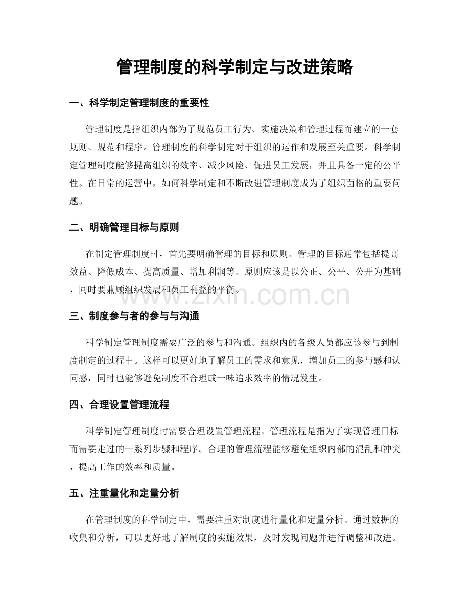 管理制度的科学制定与改进策略.docx_第1页