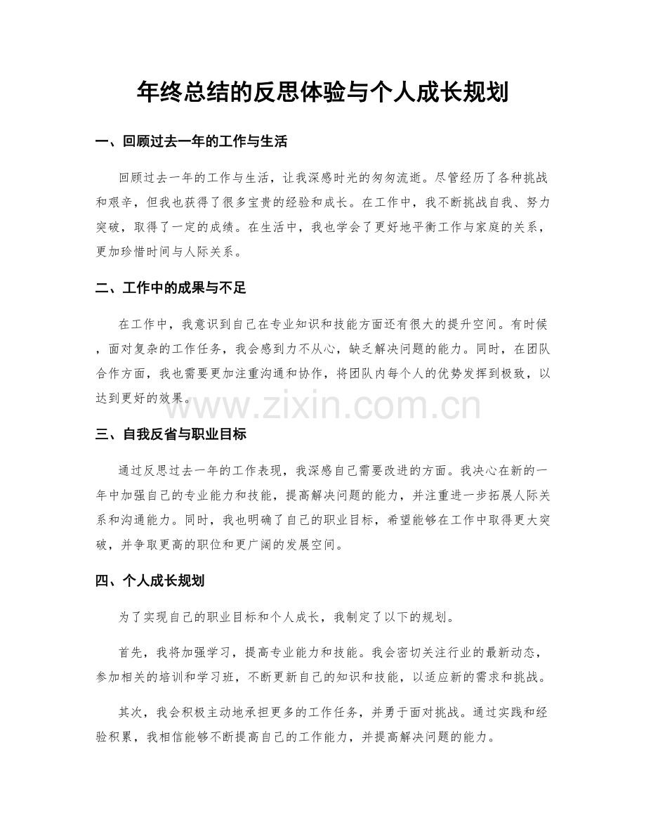 年终总结的反思体验与个人成长规划.docx_第1页