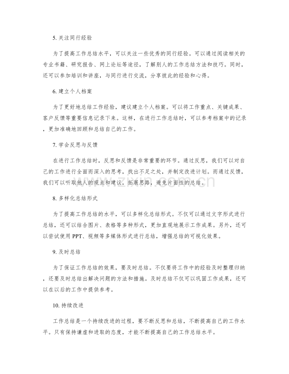 提高工作总结水平的实战技巧与方法总结.docx_第2页