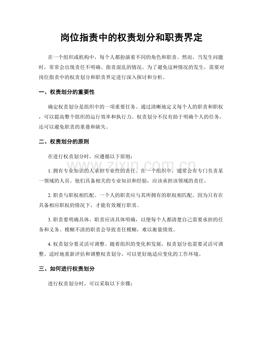 岗位职责中的权责划分和职责界定.docx_第1页