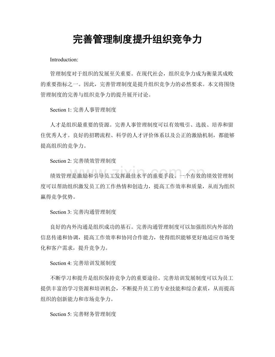 完善管理制度提升组织竞争力.docx_第1页