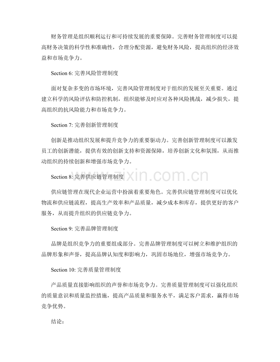 完善管理制度提升组织竞争力.docx_第2页